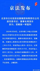 ​北京文投集团原董事长周茂非一审获刑17年