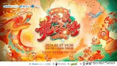 ​河南卫视春晚已定档，河南卫视春晚定档于腊月二十八播出