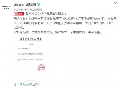 ​纪梵希道歉：品牌一贯尊重中国主权，立即纠正并引以为戒