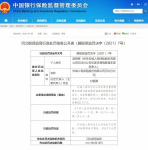 ​欺骗投保人、被保险人或受益人 长城人寿河北分公司被罚21万
