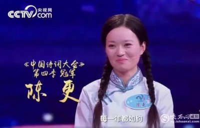 ​昨晚，咸阳女孩陈更获《中国诗词大会》第四季冠军