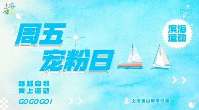 ​周五宠粉日｜这个夏天总要看一次海，金山城市沙滩免费家庭门票大放送！