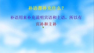 句子成份:补语:宾补和主补