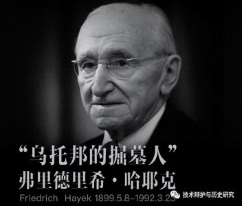 ​哈耶克，长寿终于等到从被冷遇到被推上神坛