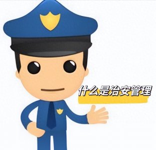 ​法律科普：什么是治安管理？什么行为违反治安管理？