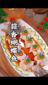 ​蒜香蝴蝶鱼：味蕾的蝶舞盛宴