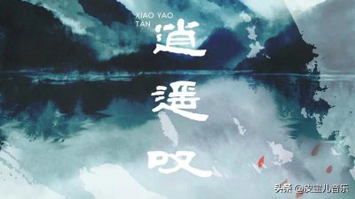 ​心有逍遥，歌声叹世，穿越时空的仙剑旋律：《逍遥叹》音乐点评