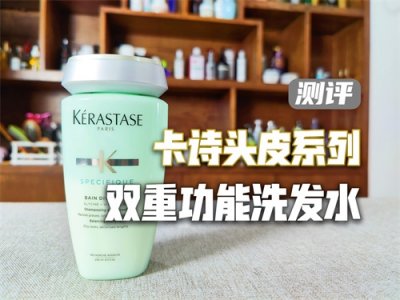 ​洗发水测评：卡诗头皮系列双重功能洗发水，贵在哪里？