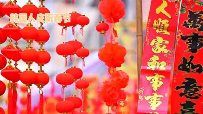 ​中韩文化交融：韩国春节的独特庆祝与文化的碰撞