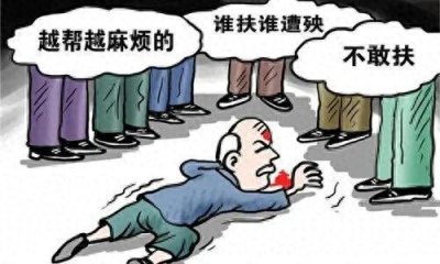 ​老人摔倒，扶还是不扶？揭示一种道德、法律、信任的危机