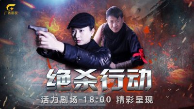 ​抗战大戏《绝杀行动》广西影视频道7月28日起热血上映