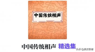​《中国传统相声》精选集 || 美友FM