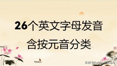 ​26个英文字母发音，附按元音分类