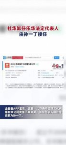 ​杜华卸任乐华法定代理人