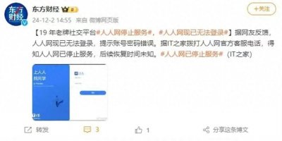 ​突然不能登录？曾有1.7亿人在用！网友唏嘘：一代人的青春结束了……官方最新回