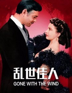 ​史诗级别的好莱坞电影《乱世佳人》，乱世的爱情更叫人惊心动魄！