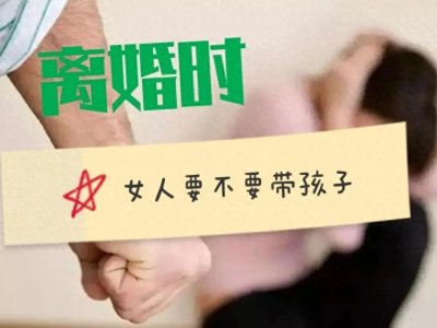 ​离婚时女人要不要带孩子？
