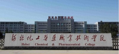 想去药厂上班的请进坑-河北化工医药职业技术学院