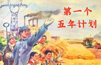 第一个五年计划起止时间,新中国第一个五年计划的起始时间?