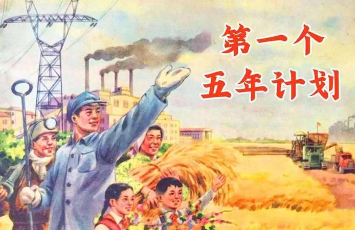 新中国第一个五年计划的起始时间