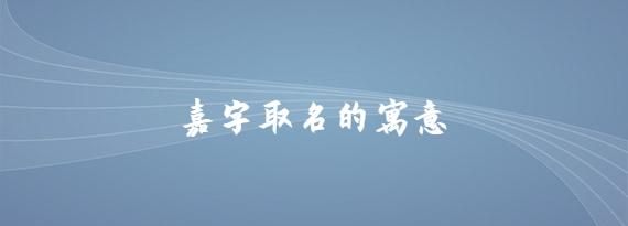 寓意顺利的字有哪些