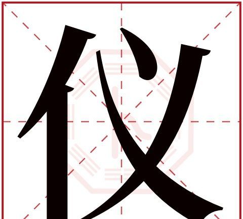 嘉仪这个名字怎么解释