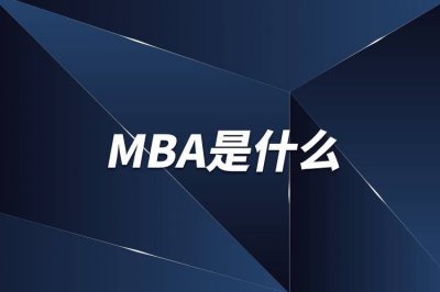 ​什么是mba全称（什么是MBA）