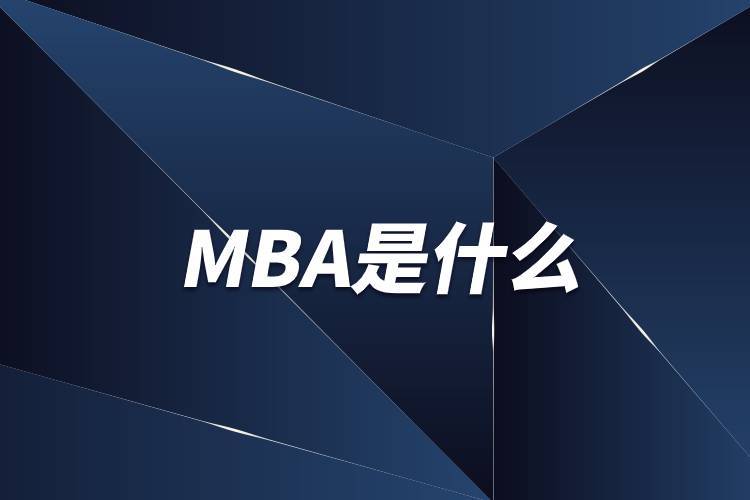 什么是mba全称（什么是MBA）