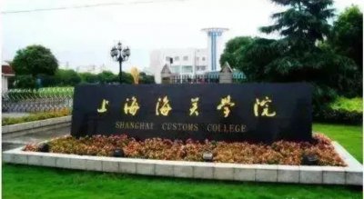 ​放弃985院校，报考了上海海关学院，说毕业就有铁饭碗