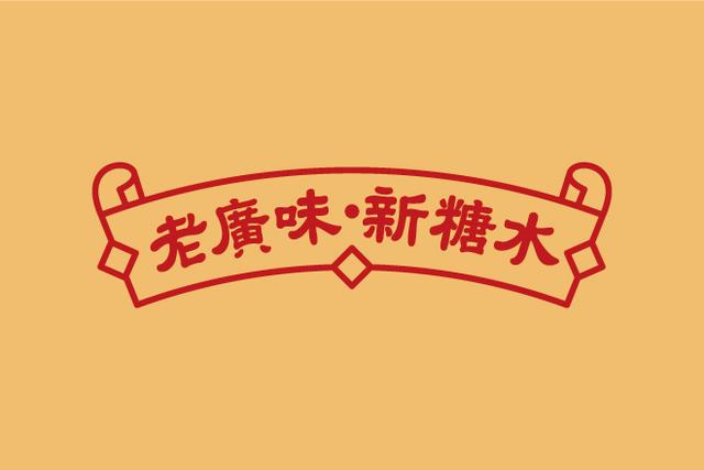 广式点心糖水加盟（2年开店500家一碗传统广式糖水如何崛起成为餐饮业的新掘金点）(10)