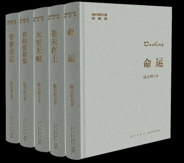 作家陆天明微博(热血知青与反腐斗士自述)(5)