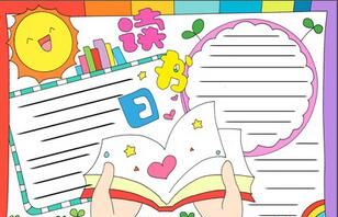 一年级读书节手抄报图片简单