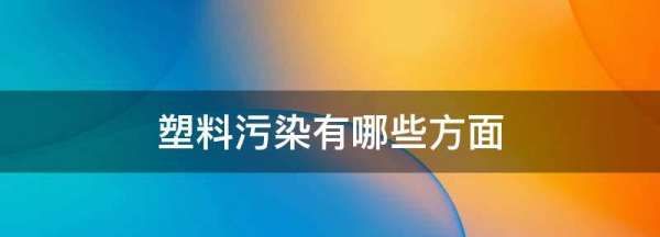 塑料污染有哪些方面,高温下塑料对人体的危害有哪些图2
