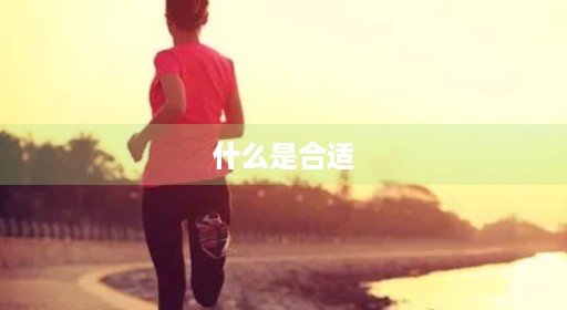 什么是合适