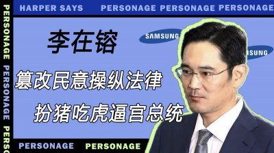 ​三星太子逼宫青瓦台，操纵法律风光出狱，终成韩国经济总统