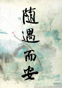 ​随遇而安是什么意思解释一下(随遇而安 以静制动)