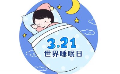 世界睡眠日来临 为何我国三亿人困于失眠?