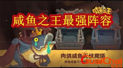 ​咸鱼之王爬塔最强阵容是什么？咸鱼之王爬塔最强阵容推荐