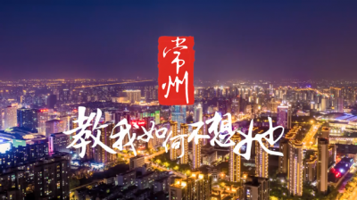 常州是哪个省的城市(常州属于哪个市管辖)