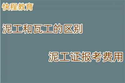 泥工和瓦工是一个吗 ?泥工和瓦工的区别
