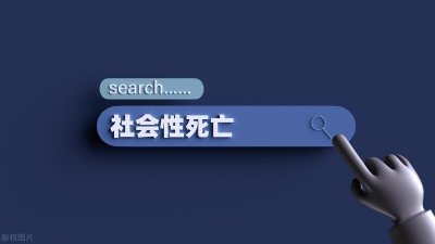 ​什么是社会性死亡？