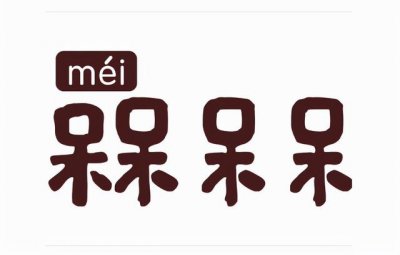 ​槑中文什么意思（槑的读音和意思）