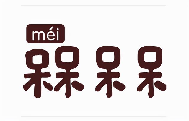 槑中文什么意思（槑的读音和意思）(1)