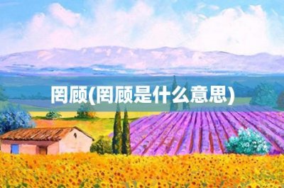 ​罔顾(罔顾是什么意思)