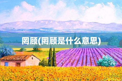 罔顾(罔顾是什么意思) 罔顾(罔顾是什么意思)