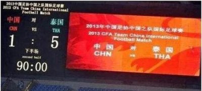 国足和泰国比赛5比1(国足输给泰国)