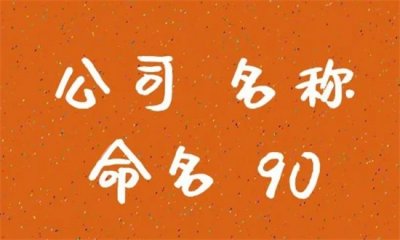 ​公司起名字大全免费？如何查询？