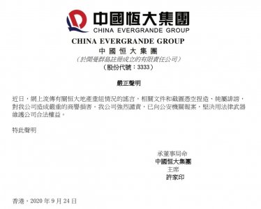 ​恒大发声明辟谣：相关文件和截图凭空捏造、纯属诽谤