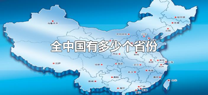 全中国有多少个省份