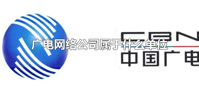 广电网络公司属于什么单位 广电网络公司属于什么单位